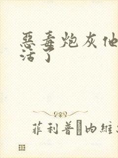 恶毒炮灰他不想活了