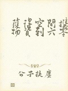 获得空间携百亿物资到六零