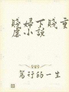 贱妇下贱重口玩虐小说
