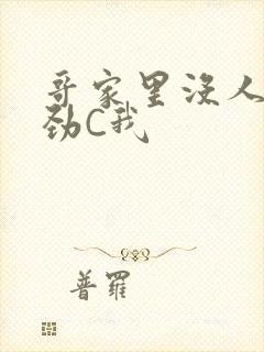 哥家里没人使点劲C我