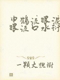 申鹤流眼泪翻白眼流口水衍生小说