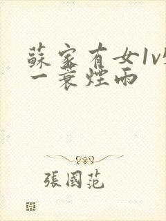 苏家有女1v5一蓑烟雨