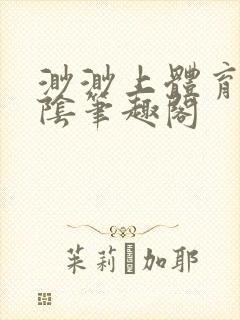 渺渺上体育课光阴笔趣阁