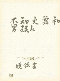 不知火舞和3小男孩h