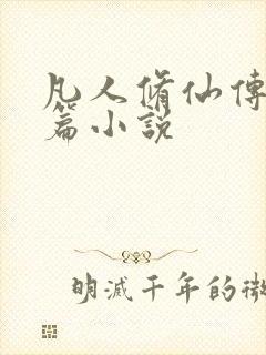 凡人修仙传人界篇小说