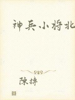神兵小将北冥雪