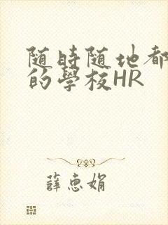 随时随地都能干的学校HR