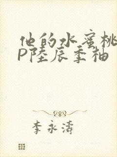 他的水蜜桃POP陆辰季柚