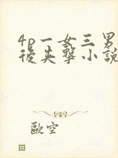 4p一女三男前后夹击小说