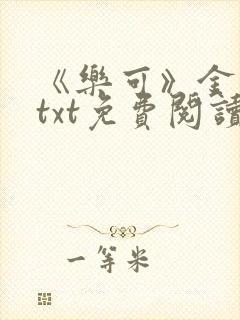 《乐可》金银花txt免费阅读