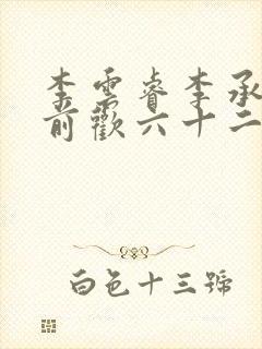 李云睿李承乾殿前欢六十二