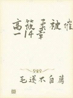 高筱柔被催眠1一14章