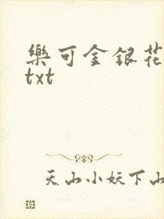 乐可金银花全文txt