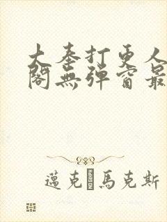 大奉打更人笔趣阁无弹窗最新章节