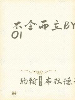 不含而立BYBOI