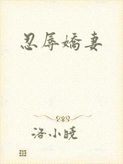 忍辱娇妻