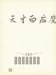 天才白痴魔女情