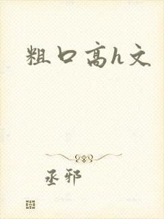 粗口高h文