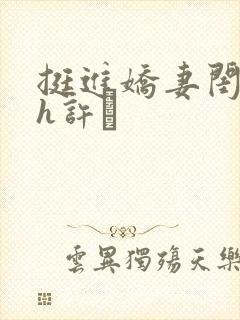 挺进娇妻闺蜜高h许訫