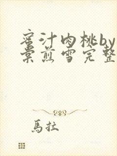 蜜汁肉桃by梨棠煎雪完整版