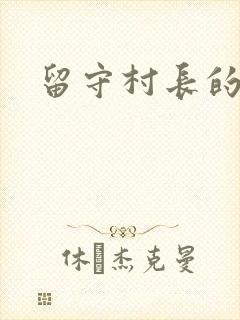 留守村长的艳福