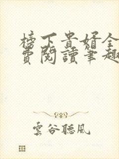 榜下贵婿全文免费阅读笔趣阁