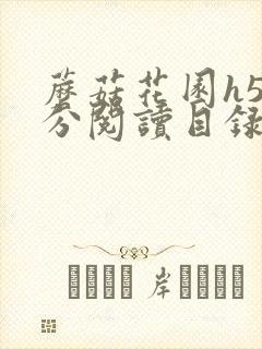 蘑菇花园h5部分阅读目录大全