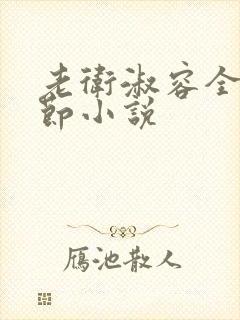 老卫淑容全部章节小说