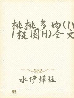 桃桃多肉(1V1校园H)全文阅读