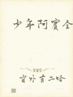 少年阿宾全文