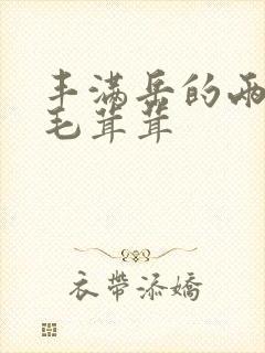 丰满岳的两腿间毛茸茸