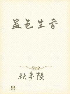 蛊色生香