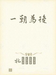 一朝为后