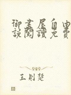 御书屋自由的小说阅读免费