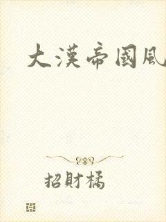 大汉帝国风云录