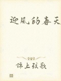 迎风的春天