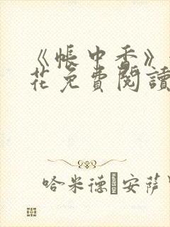 《帐中香》金银花免费阅读