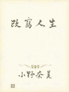 改写人生