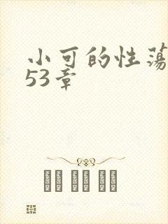 小可的性荡生活53章