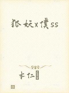 狐妖x仆ss