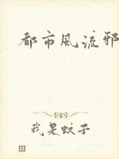 都市风流邪少