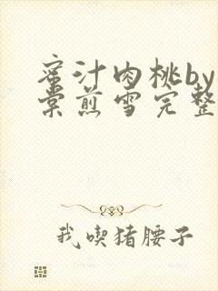 蜜汁肉桃by梨棠煎雪完整版