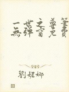 一世之尊笔趣阁无弹窗免费全文