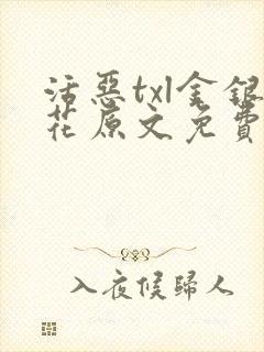 活恶txl金银花原文免费阅读