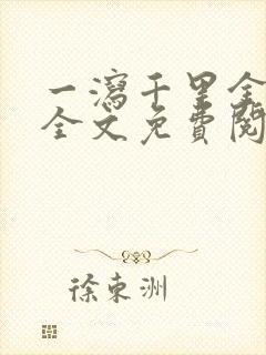 一泻千里金银花全文免费阅读在线