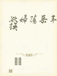 欲妇荡岳丰满交换