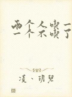 两个人吃一个奶一个不吃了