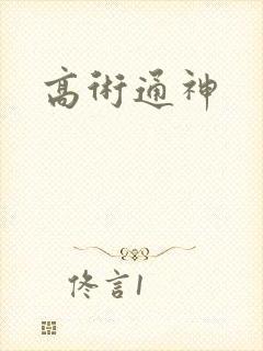 高术通神