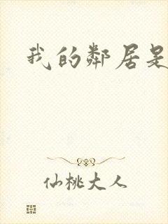 我的邻居是腹黑