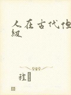 人在古代但考四级